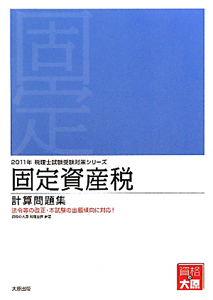 固定資産税 計算問題集 税理士試験受験対策シリーズ 2011/資格の大原