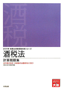 法人税法 理論サブノート 税理士試験受験対策シリーズ 2010/資格の大原
