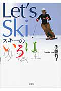 Ｌｅｔ’ｓ　Ｓｋｉ　スキーのいろは