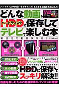 どんな動画もＨＤＤ－ハードディスク－に保存してテレビで楽しむ本　ＣＤ－ＲＯＭ付