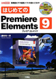 はじめてのPremiere　Elements9　DVD－ROM付