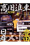 高旧進車　蘇る！！創世紀ＶＩＰカー