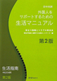 生活マニュアル　外国人をサポートするための＜第2版＞　日中対訳