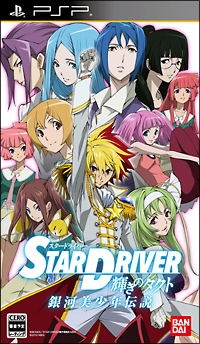 ＳＴＡＲ　ＤＲＩＶＥＲ　輝きのタクト　銀河美少年伝説