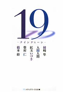 １９－ナインティーン－