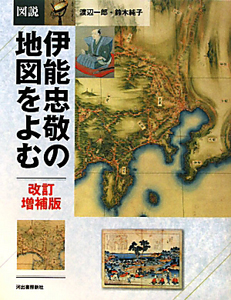 図説・伊能忠敬の地図をよむ<改訂増補版>