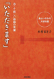 「いただきます」　古くて新しい奇跡の言葉