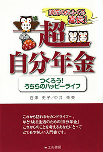 超自分年金　つくろう！うちらのハッピーライフ