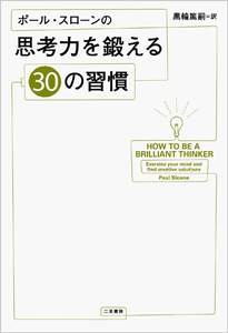 ポール・スローンの思考力を鍛える30の習慣