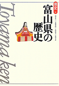 富山県の歴史<第2版>