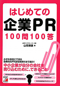 はじめての企業ＰＲ　１００問１００答