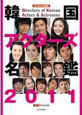 韓国アクターズ名鑑　2011