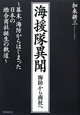 海援隊異聞　海防から商社へ