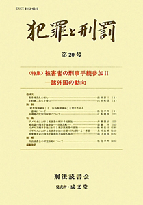 犯罪と刑罰　特集：被害者の刑事手続参加　２０１０