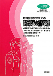 罪種別・事例中心現行犯人逮捕手続書・緊急逮捕手続書・被害届の書き方