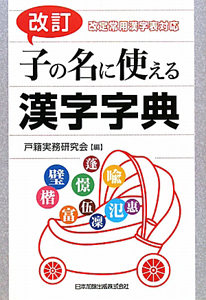 子の名に使える漢字字典＜改訂＞