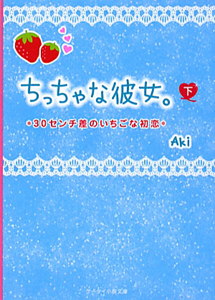 ちっちゃな彼女。（下）　３０センチ差のいちごな初恋