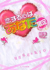 恋する心は“あなた”限定