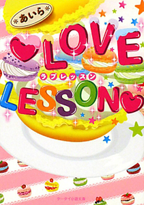 ＬＯＶＥ　ＬＥＳＳＯＮ