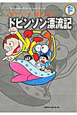 ドビンソン漂流記　藤子・F・不二雄大全集