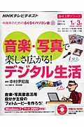 テレビテキスト　中高年のためのらくらくパソコン塾　２０１１．１－３　音楽・写真で楽しさ広がる！デジタル生活　ＣＤ－ＲＯＭ付