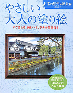 やさしい大人の塗り絵　日本の旅先の風景編