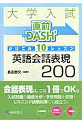 大学入試　直前ＤＡＳＨ’　かけこみ１０レッスン　英語会話表現２００