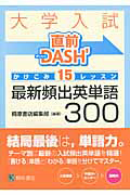 大学入試　直前ＤＡＳＨ’　かけこみ１５レッスン　最新・頻出英単語３００