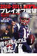 プレイオフ展望　ＮＦＬ　２０１０－２０１１　ＰＯＳＴＳＥＡＳＯＮ　ＰＲＥＶＩＥＷ