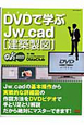 DVDで学ぶ　Jw＿cad　建築製図