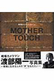 MOTHER　TOUCH　戦場からのメッセージ　DVD付