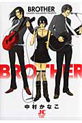 【中古】 ＢＲＯＴＨＥＲ/小学館/中村かなこ BROTHER/中村かなこ - 販売コミック｜TSUTAYA レンタル・販売 商品在庫検索