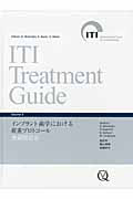 ＩＴＩ　Ｔｒｅａｔｍｅｎｔ　Ｇｕｉｄｅ　インプラント歯学における荷重プロトコール　無歯顎患者