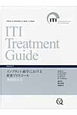 ITI　Treatment　Guide　インプラント歯学における荷重プロトコール　無歯顎患者(4)