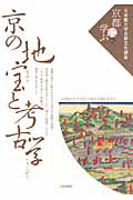 京の地宝と考古学　立命館大学京都文化講座「京都に学ぶ」６