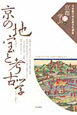 京の地宝と考古学　立命館大学京都文化講座「京都に学ぶ」6