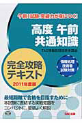 高度　午前　共通知識　完全攻略テキスト　２０１１