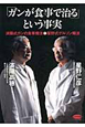 「ガンが食事で治る」という事実