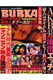 BUBKAダイヤモンド＜最新版＞　2011