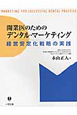 開業医のためのデンタル・マーケティング