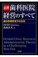 必携・歯科医院経営のすべて