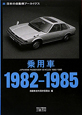 乗用車　1982－1985
