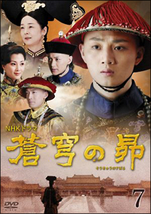 蒼穹の昴 第7巻