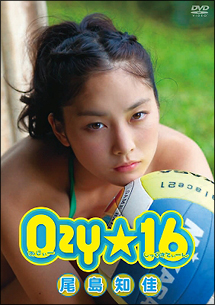尾島　知佳　Ozy☆16　（おじぃーしっくすてぃーん）