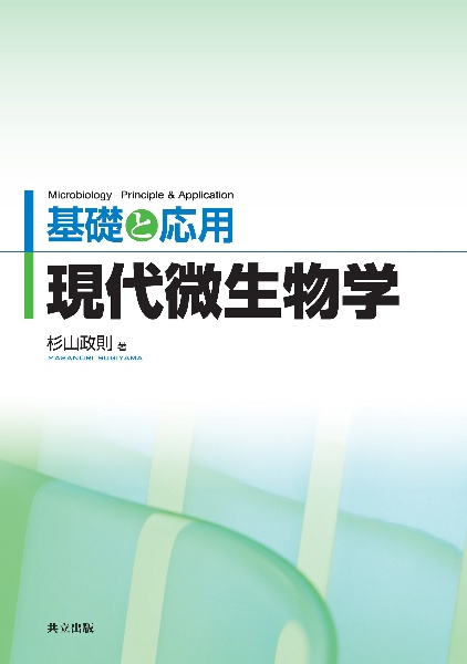現代微生物学 基礎と応用