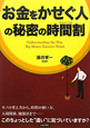 「お金をかせぐ人」の秘密の時間割－タイムテーブル－