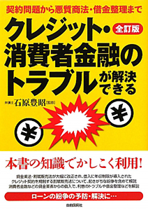 クレジット・消費者金融のトラブルが解決できる＜全訂版＞