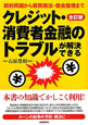 クレジット・消費者金融のトラブルが解決できる＜全訂版＞