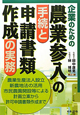 農業参入の手続と　申請書類作成の実務　企業のための