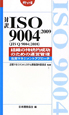 対訳ISO　9004：2009（JIS　Q　9004：2010）＜ポケット版＞